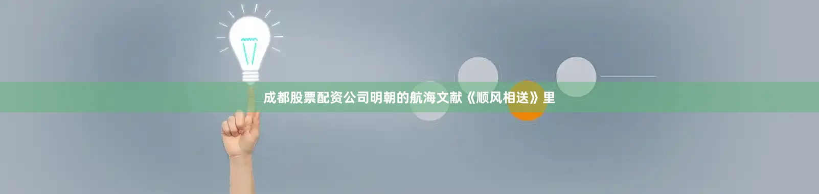 成都股票配资公司明朝的航海文献《顺风相送》里